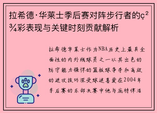 拉希德·华莱士季后赛对阵步行者的精彩表现与关键时刻贡献解析