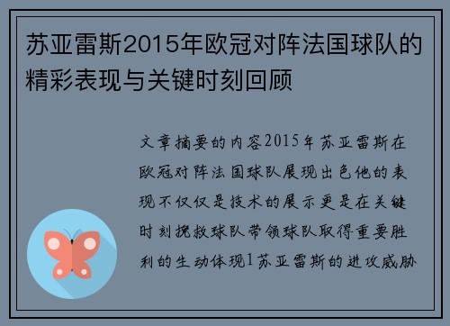 苏亚雷斯2015年欧冠对阵法国球队的精彩表现与关键时刻回顾