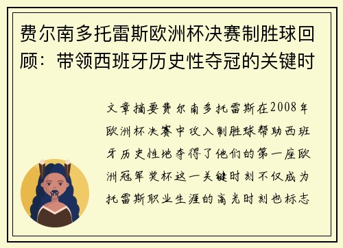 费尔南多托雷斯欧洲杯决赛制胜球回顾：带领西班牙历史性夺冠的关键时刻