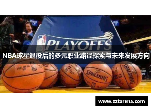 NBA球星退役后的多元职业路径探索与未来发展方向