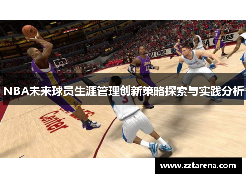 NBA未来球员生涯管理创新策略探索与实践分析